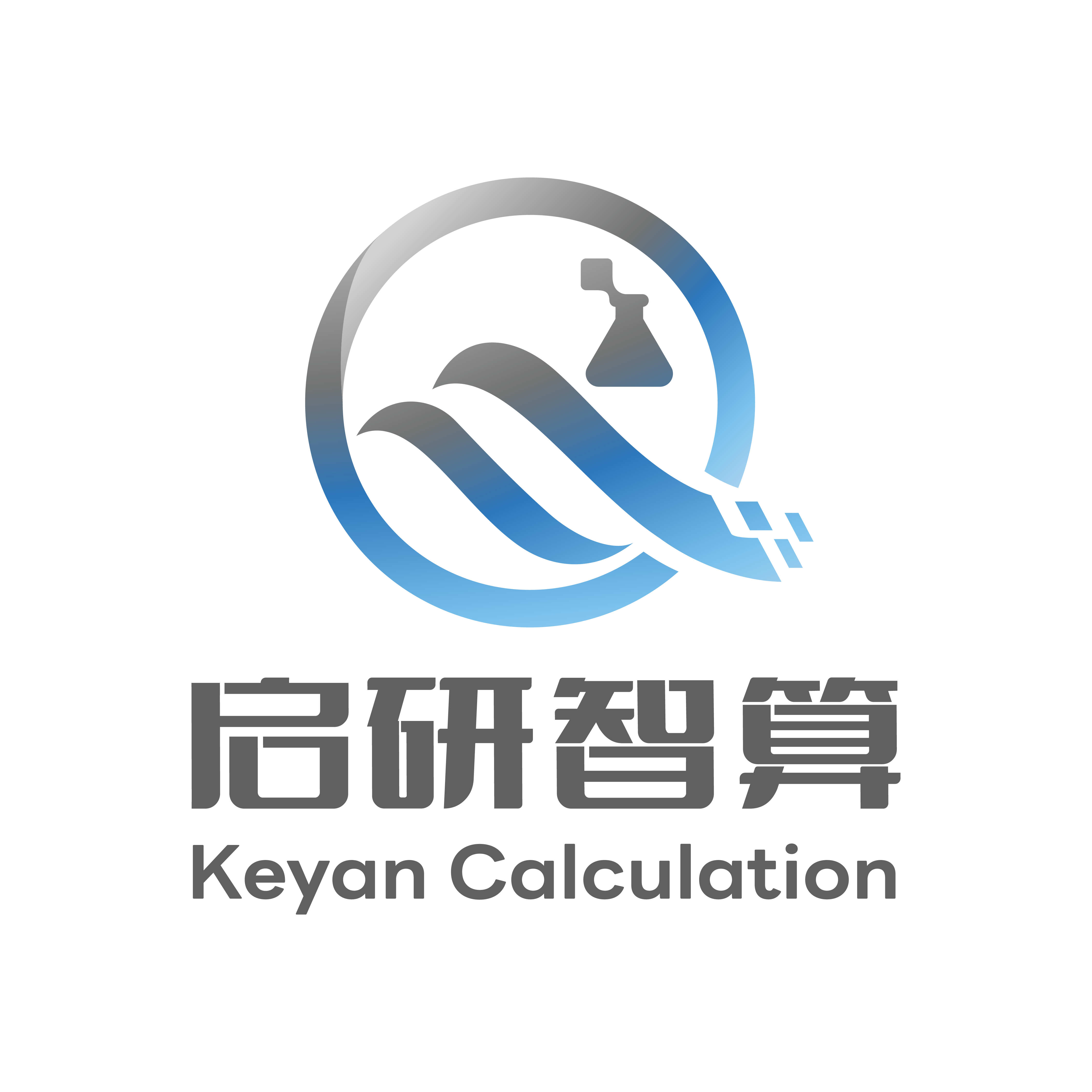 启研智算 Keyan Calculation